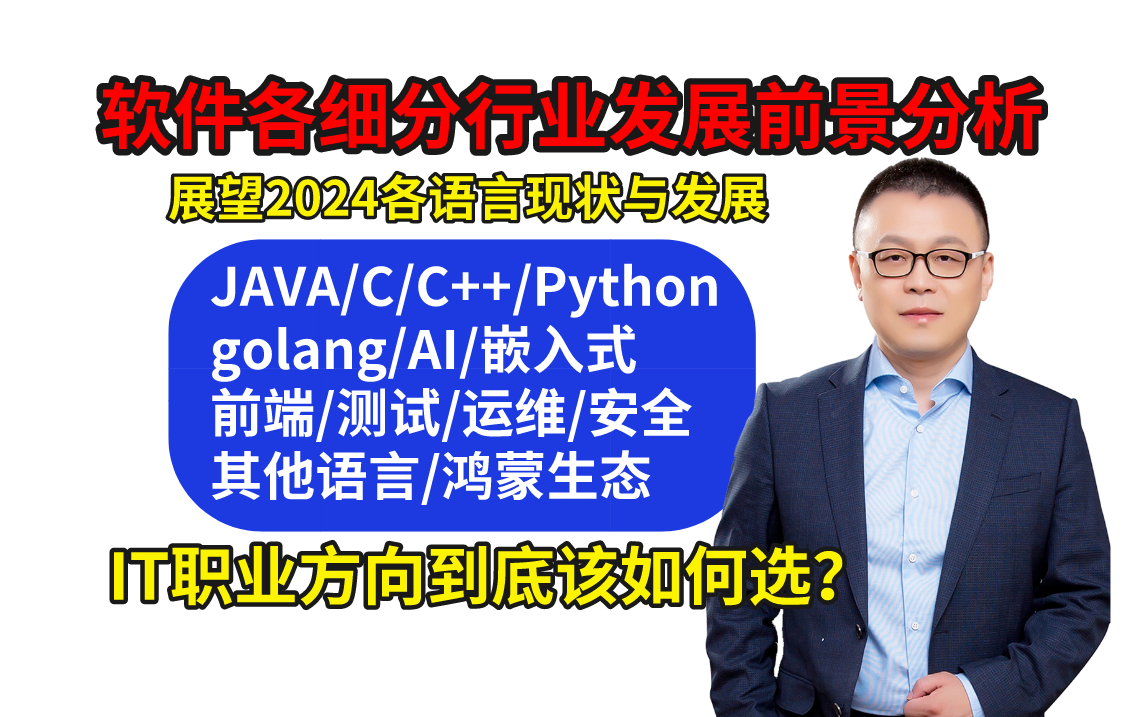 马士兵老师给程序员软件开发行业前景分析:Java/golang/Python/C++/C/C#/JS?IT职业方向选择:后端/前端/AI/大数据/测试/运维安全哔哩哔哩bilibili