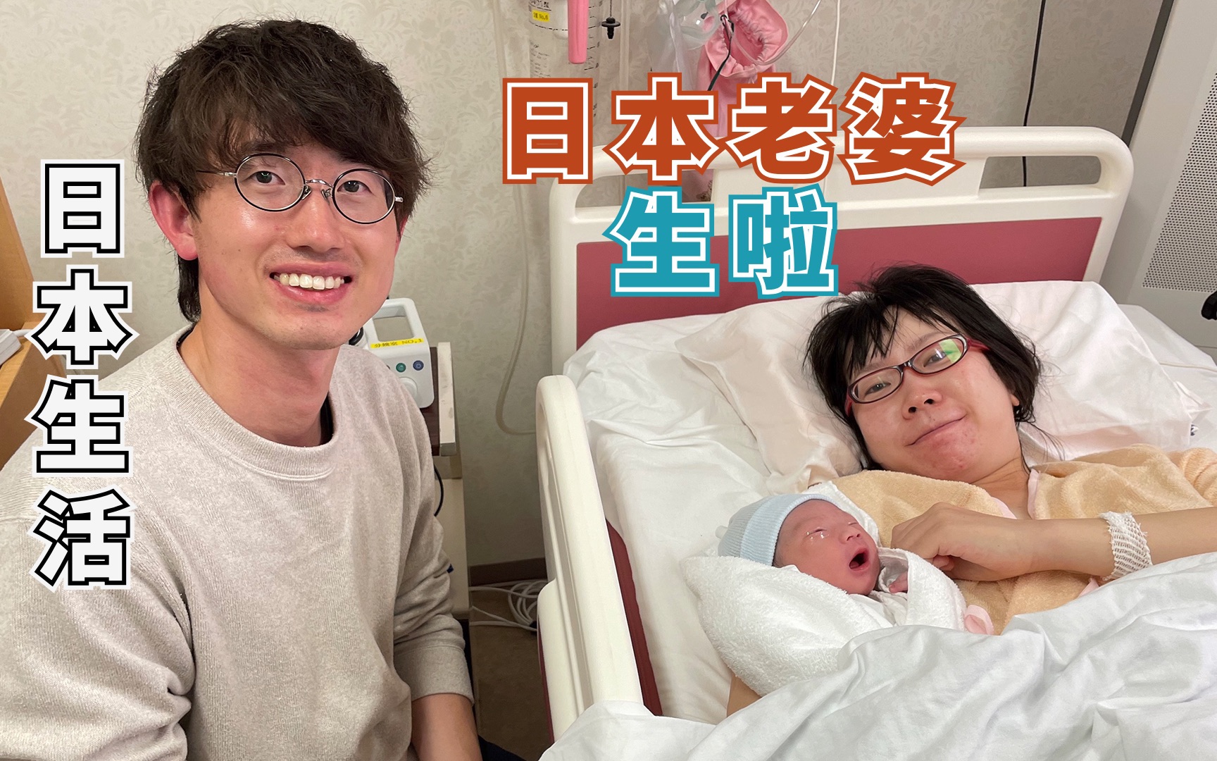 日本老婆生宝宝啦!疼了22个小时,母爱太伟大了!哔哩哔哩bilibili