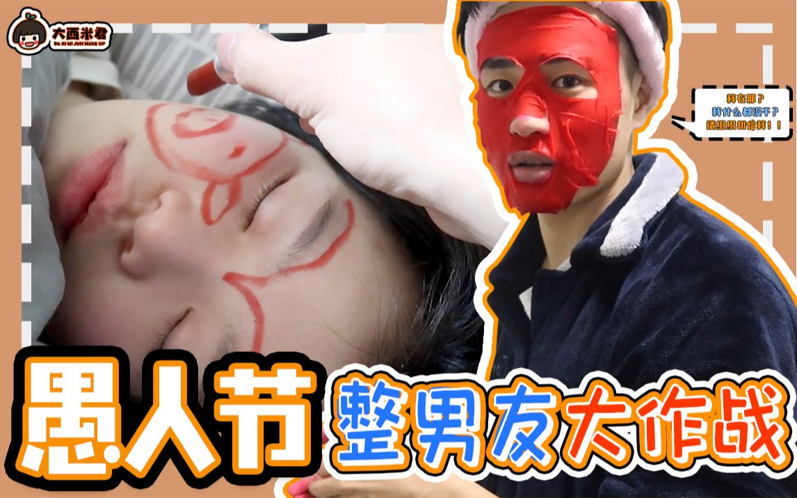 愚人节整蛊男友?不仅没有跟我分手还………【大西米君】