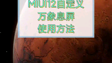 MIUI12万象息屏两种自定义图片的添加方法哔哩哔哩bilibili