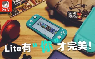 Descargar video: 不重复消费才是真省钱！任天堂Switch Lite掌机配件一篇全搞定