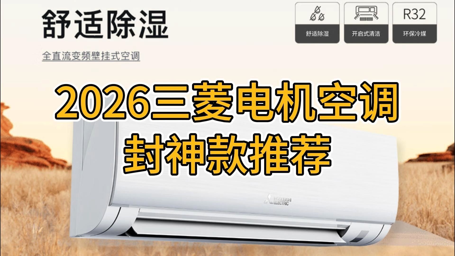 三菱电机空调推荐2026,三菱空调最建议买的三个型号