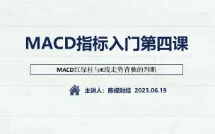 Video herunterladen: MACD指标入门学习第四课，MACD红绿柱与K线走势背驰的判断