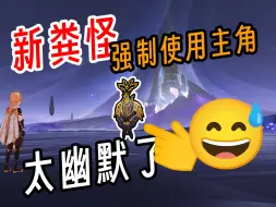 Download Video: 烂完了!!! 纳塔新怪物强制使用旅行者，养主角的这辈子有了!!!