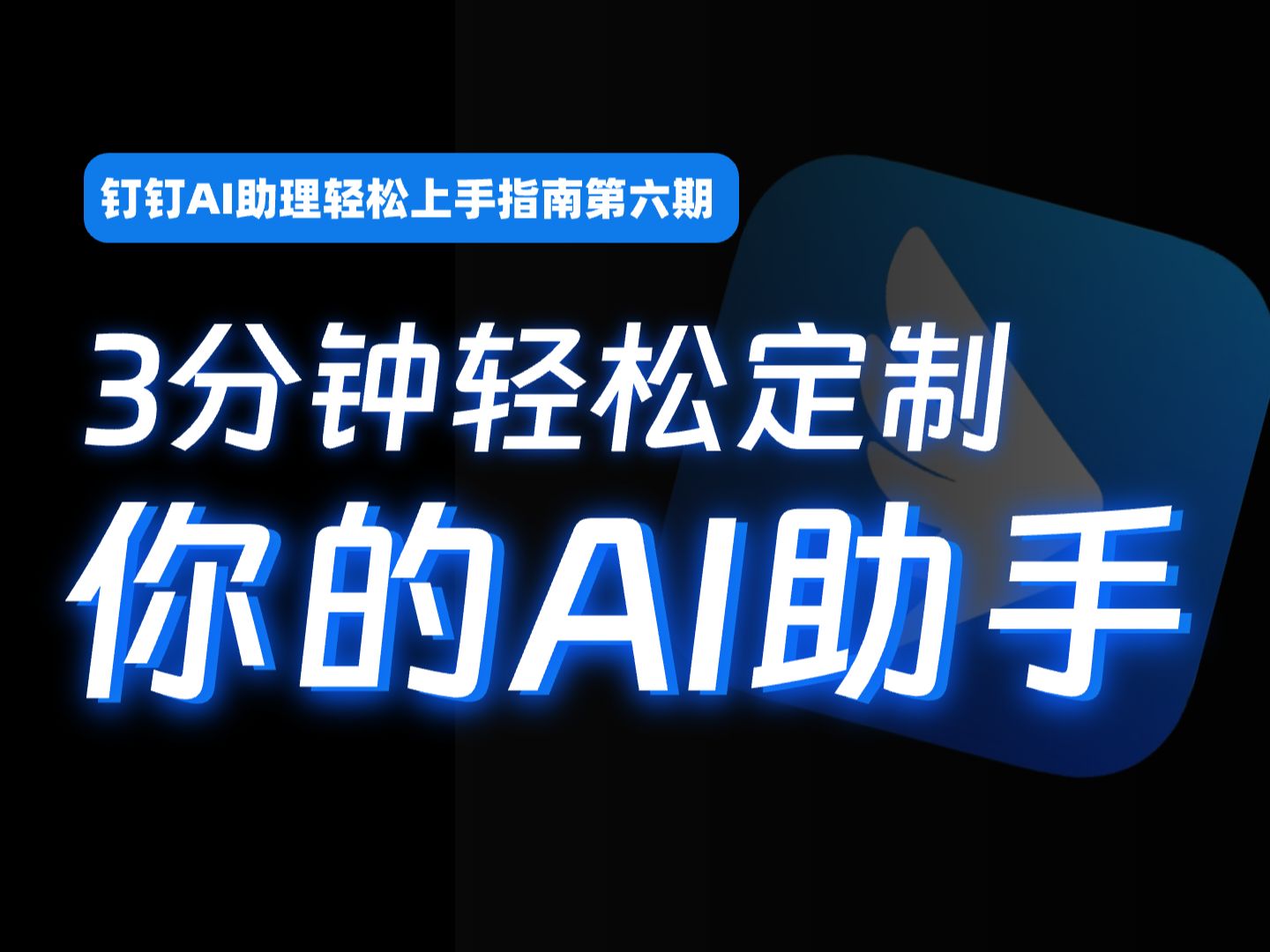 [图]【保姆级教程】3分钟轻松定制属于你的私人AI助理