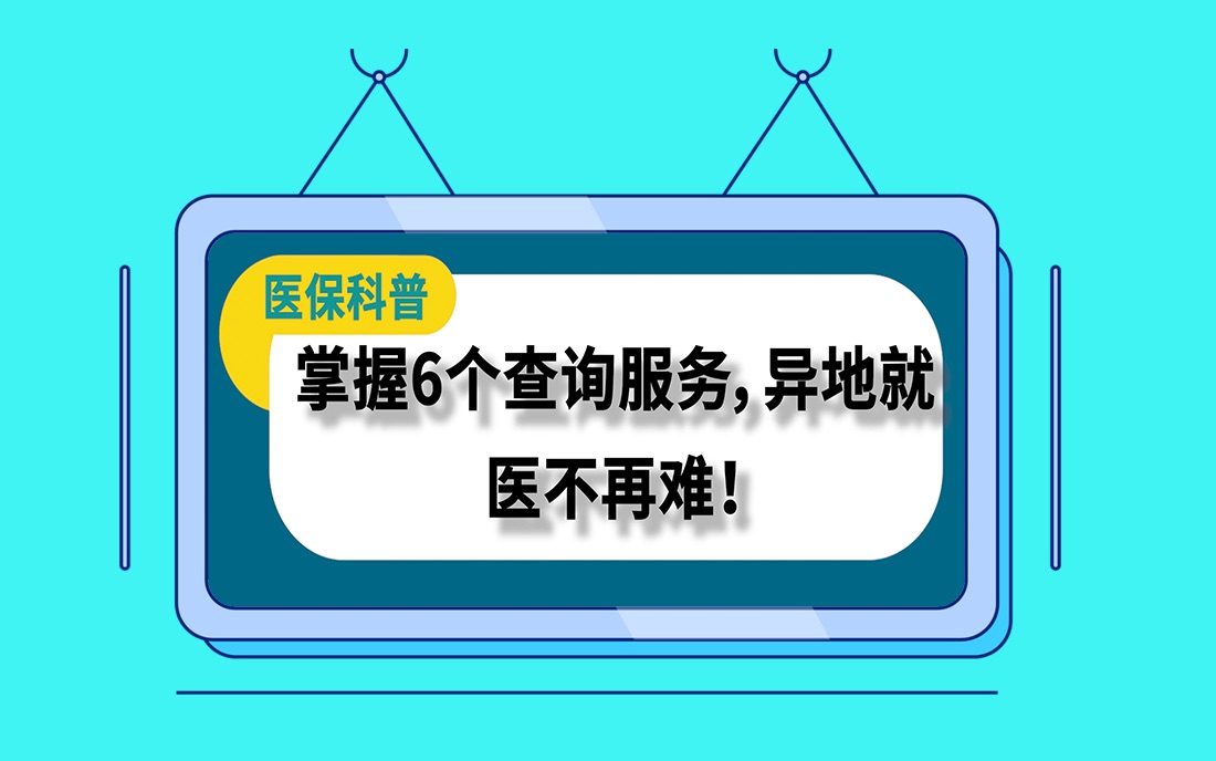 掌握6个查询服务,异地就医不再难!哔哩哔哩bilibili