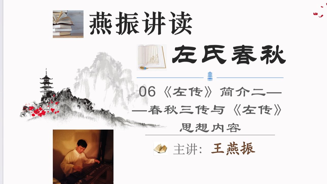 [图]【燕振讲读左氏春秋】06《左传》简介二——春秋三传与《左传》思想内容