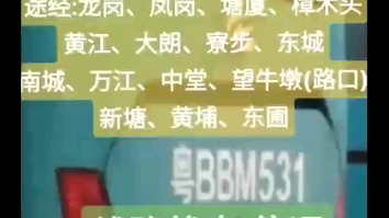 深圳宝路华公交666路,途径,龙岗,凤岗,塘厦,樟木头,黄江,大朗,寮步,东城,南城,万江,中堂,望牛墩,新塘,黄埔,东圃,运营状态,停运...