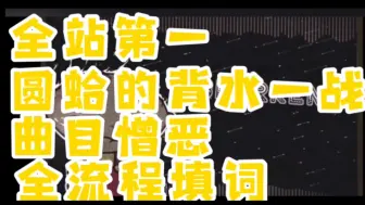 下载视频: 全站第一／qls／圆蛤的背水一战／憎恶／全流程填词“这一次，我不会再败下了”