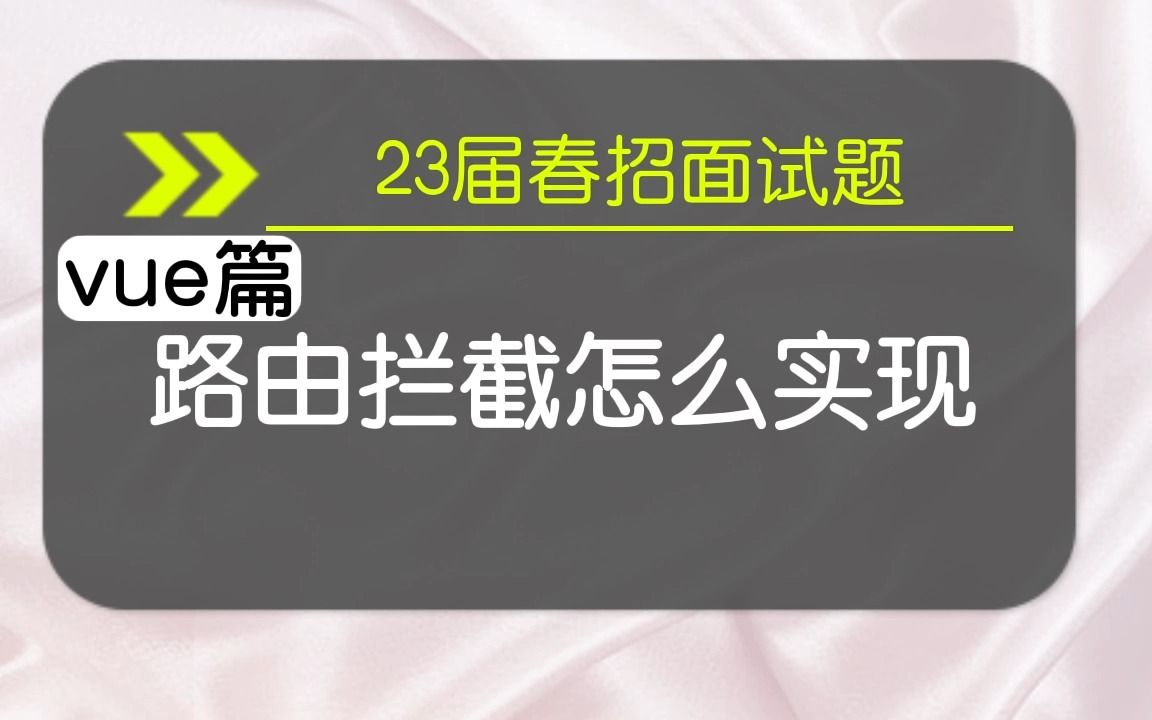 【vue春招面试题】路由拦截是这怎么实现的哔哩哔哩bilibili