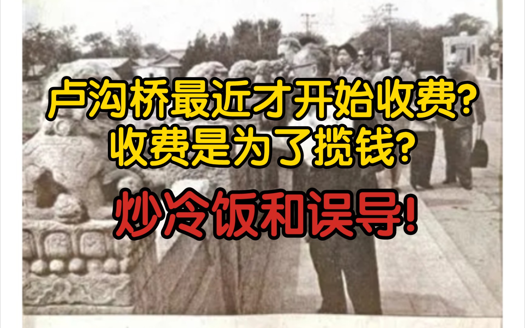 【前因后果】卢沟桥最近才开始收费了?收费是为了揽钱?炒冷饭和误导!哔哩哔哩bilibili