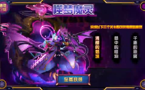 [图]噬梦魔灵梦境与千面恶魔攻略（一天）