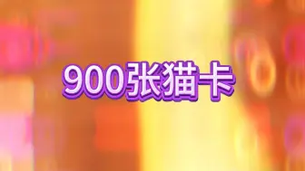 Download Video: 900猫卡结局！血赚369万泰拉