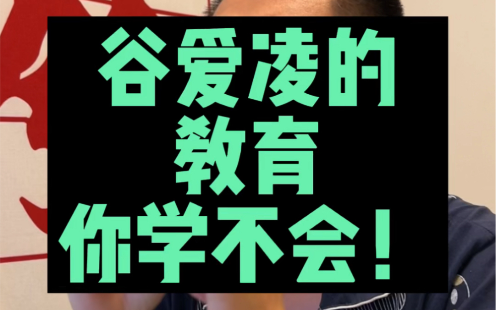 谷爱凌妈妈谷燕谈家庭教育,如何培养一个像谷爱凌这样的孩子?哔哩哔哩bilibili