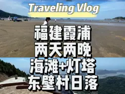 霞浦两天两晚旅游攻略