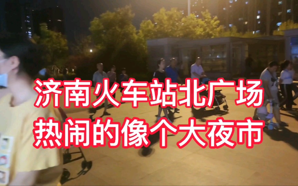 夜晚的济南火车站北广场分外热闹如今是济南市民休闲的风水宝地