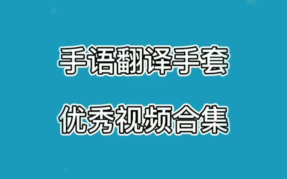 手语翻译手套——优秀视频合集哔哩哔哩bilibili