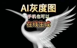 Download Video: AI在线生成灰度图    模型简介:可以输出灰度图浮雕的感觉，主要生成偏向北京精雕灰度图效果-可以将2D绘画角色进行3D化而避免了建模的烦恼。