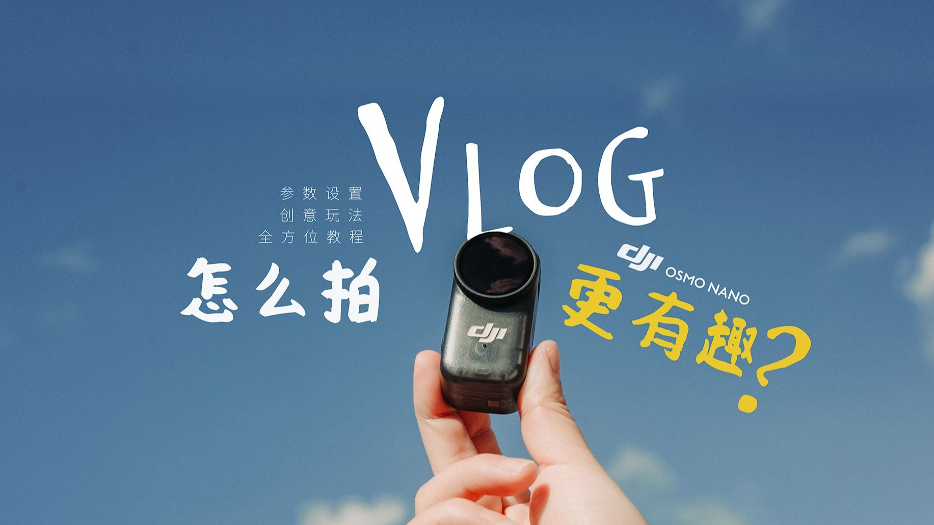 大疆Osmo Nano首发教程| 学会这两招，VLOG肯定不无聊！