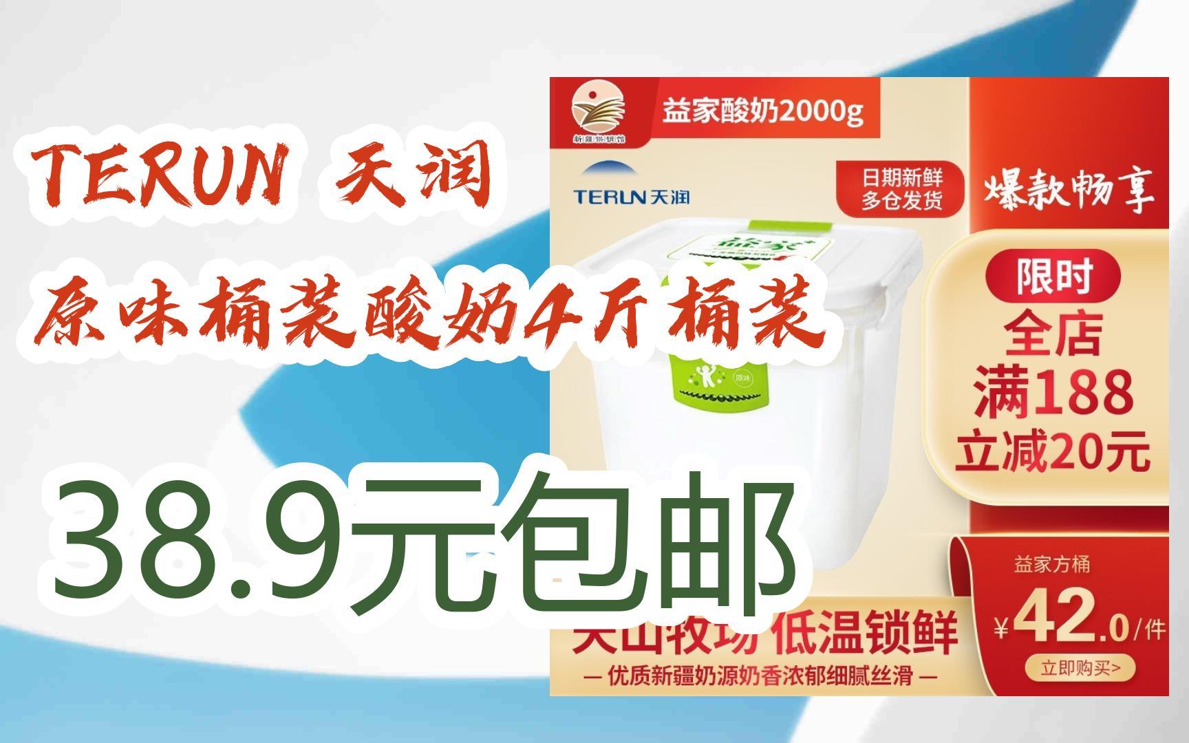 【漏洞价】terun 天润 原味桶装酸奶4斤桶装 38.9元包邮