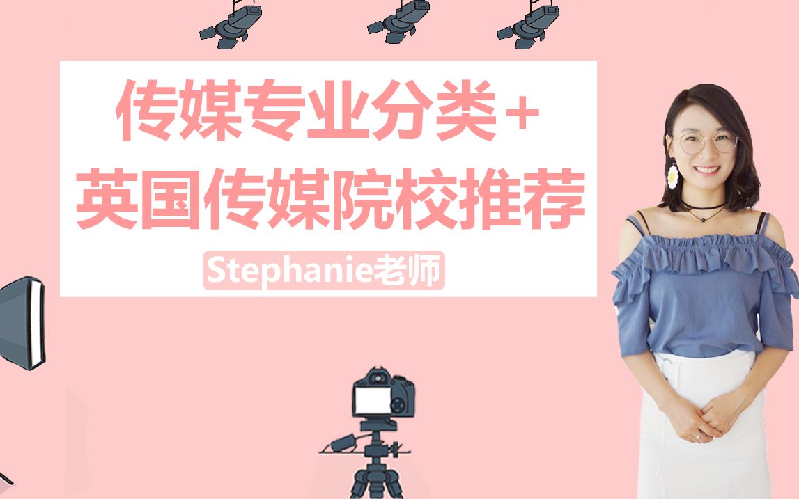 Stephanie老师英国留学视频小课堂传媒专业的大分类+英国传媒相关专业硕士推荐哔哩哔哩bilibili