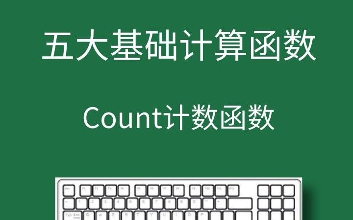 计算机二级 考试中必会的五个计算函数,count计数函数你知道怎么使用吗?哔哩哔哩bilibili