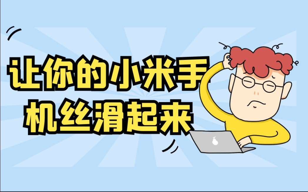 【实用技巧】简单设置让你的小米手机丝滑起来哔哩哔哩bilibili