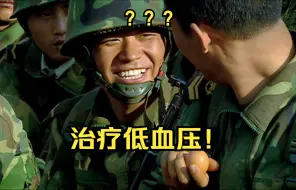 Download Video: 士兵突击中最最最最最治疗低血压的片段