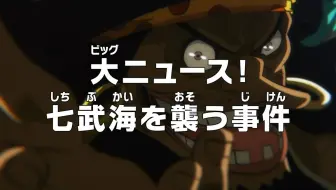 One Piece 第957話予告 大ニュース 七武海を襲う事件 哔哩哔哩 Bilibili