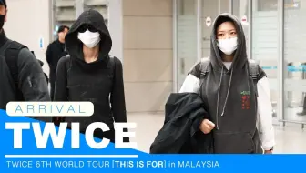 【TWICE】251026 仁川機場入境✈️結束時隔6年的馬來西亞演唱會🍭大家都要保持健康🍀
