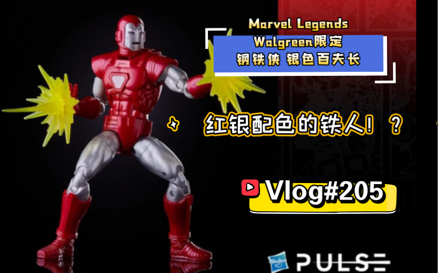 【开箱简评】红银配色的铁人!?Marvel Legends Walgreen限定 钢铁侠 银色百夫长哔哩哔哩bilibili