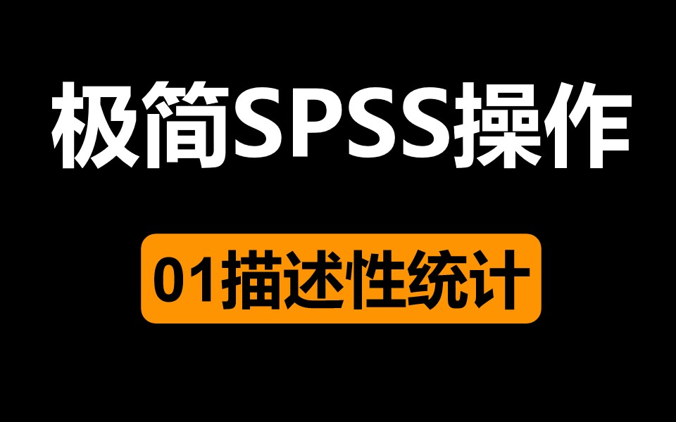 【极简SPSS】01描述性统计spss操作(均值标准差)哔哩哔哩bilibili