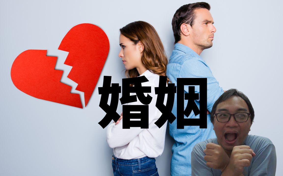 八字命理:婚姻哔哩哔哩bilibili