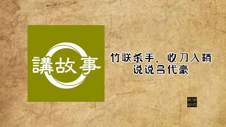 竹联杀手,收刀入鞘,说说吕代豪哔哩哔哩bilibili