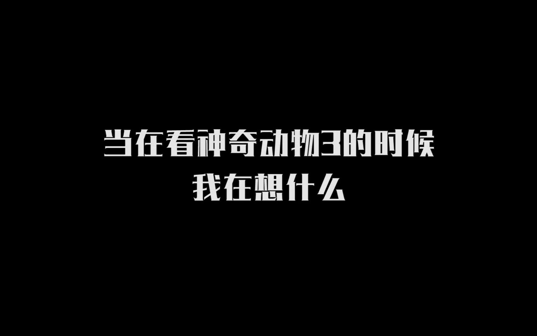 [图]关于看神奇动物3的时候，我在想些什么