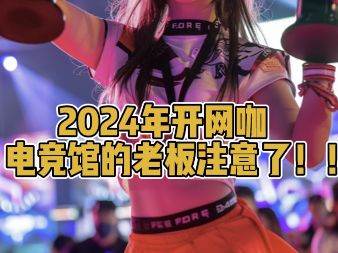 2024 年开网咖的老板注意了哔哩哔哩bilibili