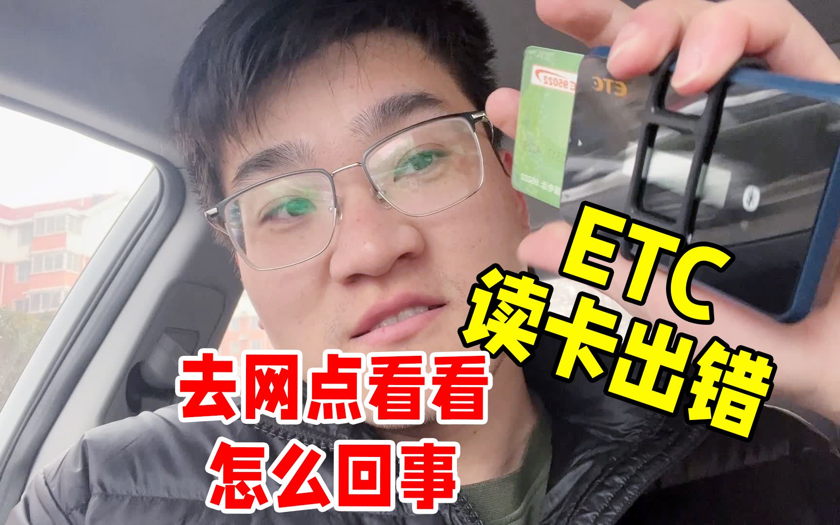 ETC早上坏中午好报读卡出错,去营业网点看看到底什么原因?哔哩哔哩bilibili