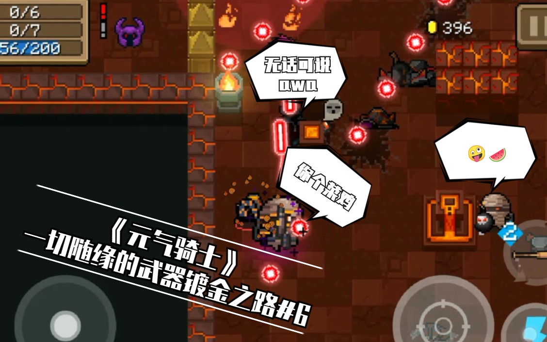 【碳酸天剑】《元气骑士》一切随缘的武器镀金之路#6 棒球棍 死星镭射