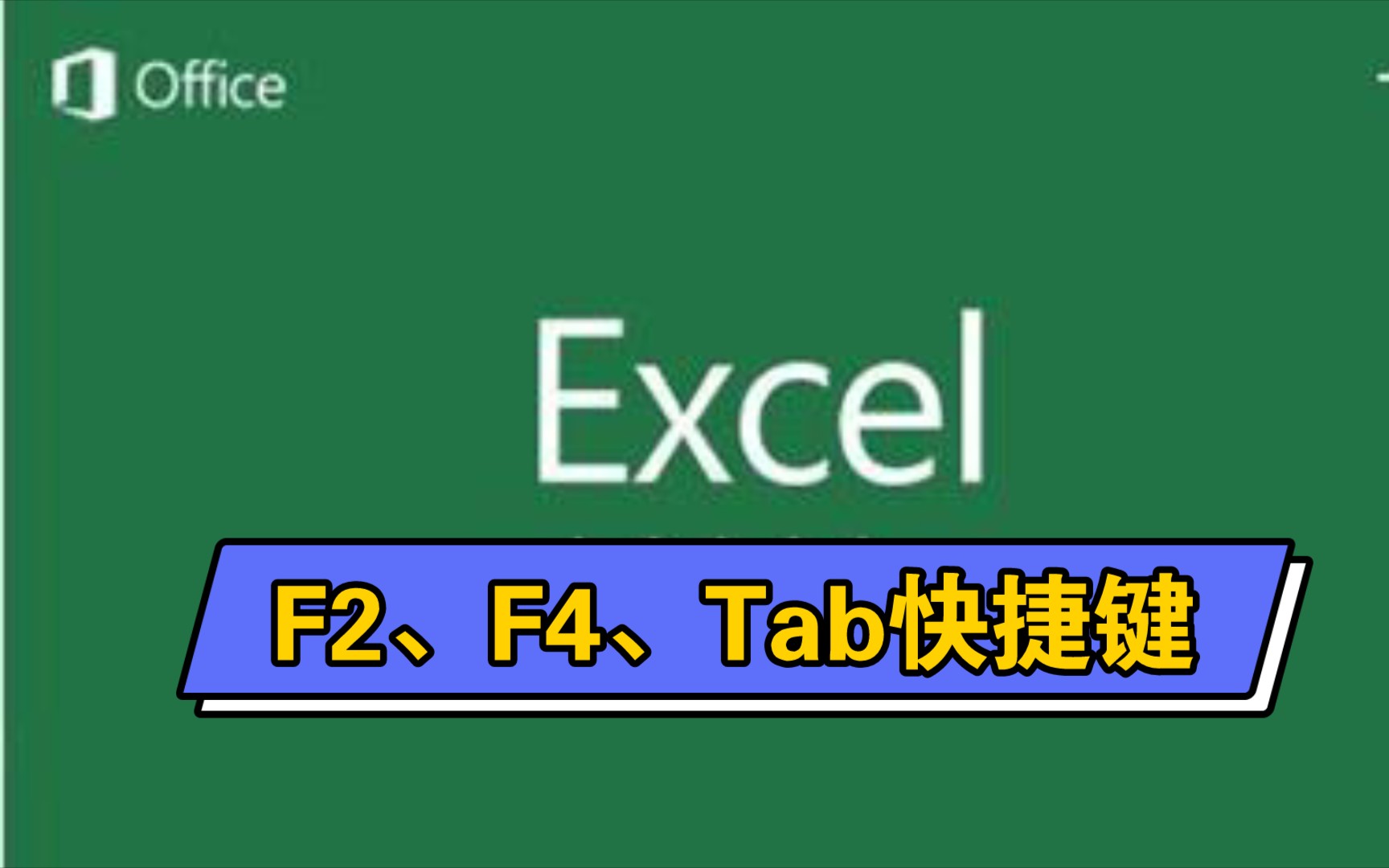 Excel小技巧:F2、F4、Tab快捷键的使用!哔哩哔哩bilibili