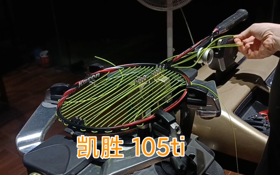 凯胜羽毛球拍 kason 105ti 羽毛球拍穿线 YONEX BGXB65 EXBOLT65哔哩哔哩bilibili