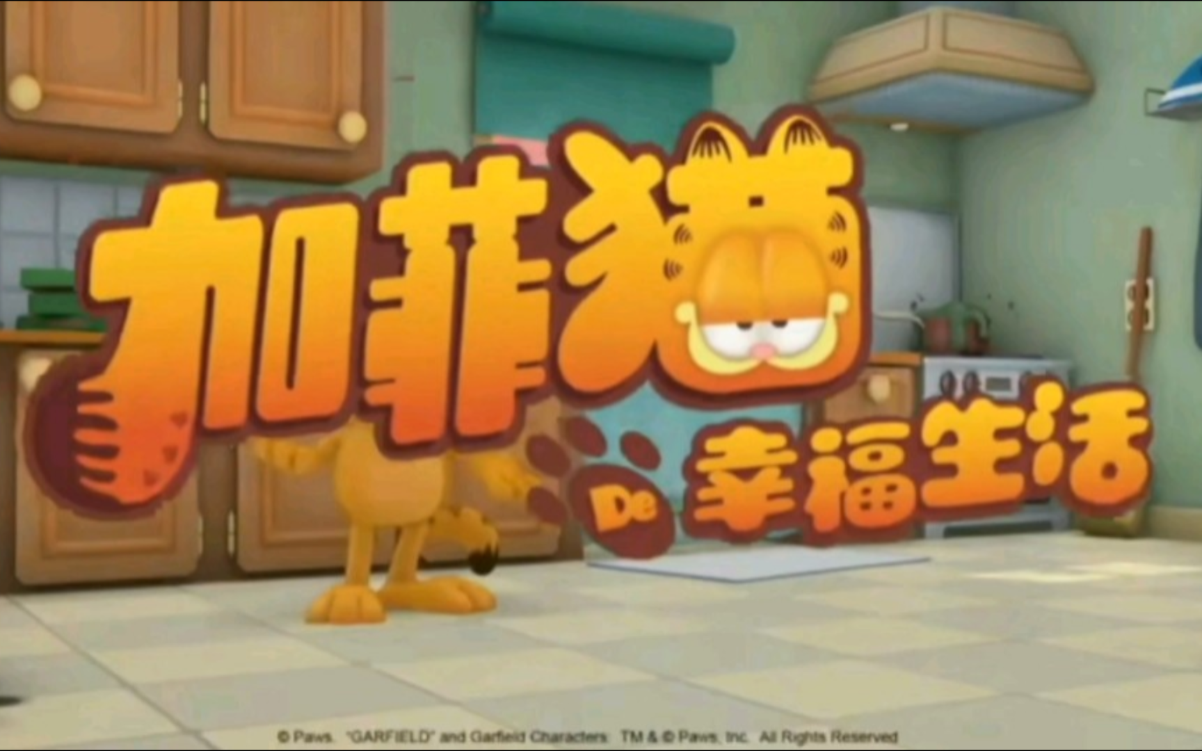 《加菲猫的幸福生活》第十五集 欧迪便怪兽