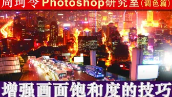 增强画面饱和度，并去除杂斑的技巧？周珂令Ps研究室106