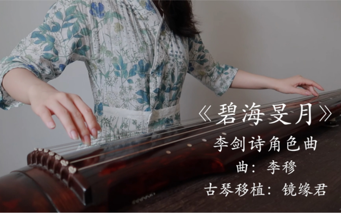 [图]【古琴】《碧海旻月》｜这是什么仙女？李剑诗角色曲｜金光御九界之鬼途奇行录｜金光布袋戏