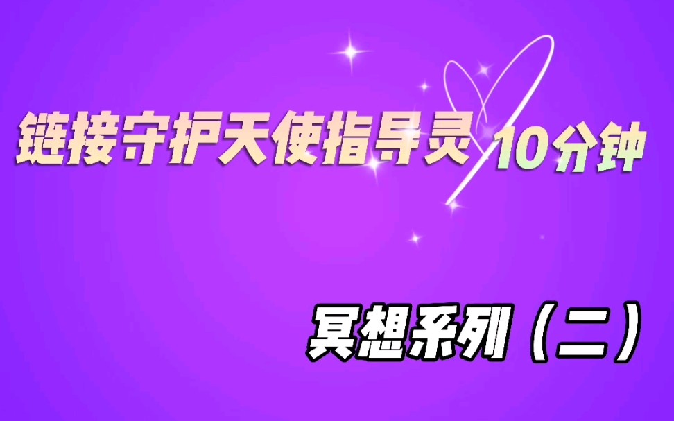 [图]【小淘琪儿】冥想练习之链接守护天使和指导灵冥想静心灵性入门