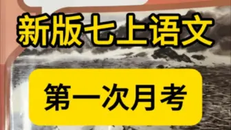 下载视频: 新版七上语文第一次月考考点汇总！准初一注意！七年级语文第一次月考考点来啦，现在抓紧背，考试拿高分！