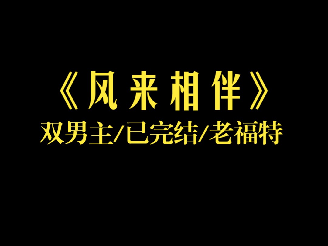 (双男主完结)和死对头同归于尽后,我重生到了他的小时候,嘿嘿…哔哩哔哩bilibili