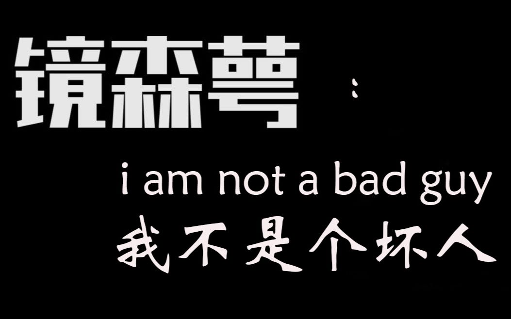 镜森萼:我不是个坏人!(I am not a bad guy!)哔哩哔哩bilibili