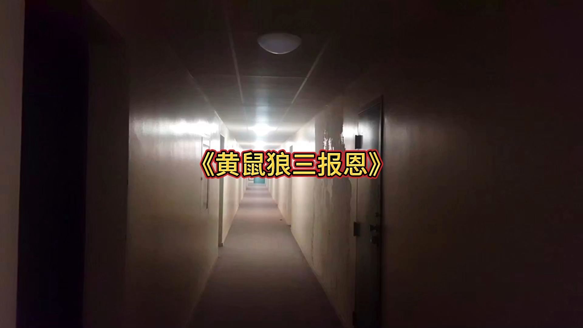 民间奇闻异事之黄鼠狼三报恩