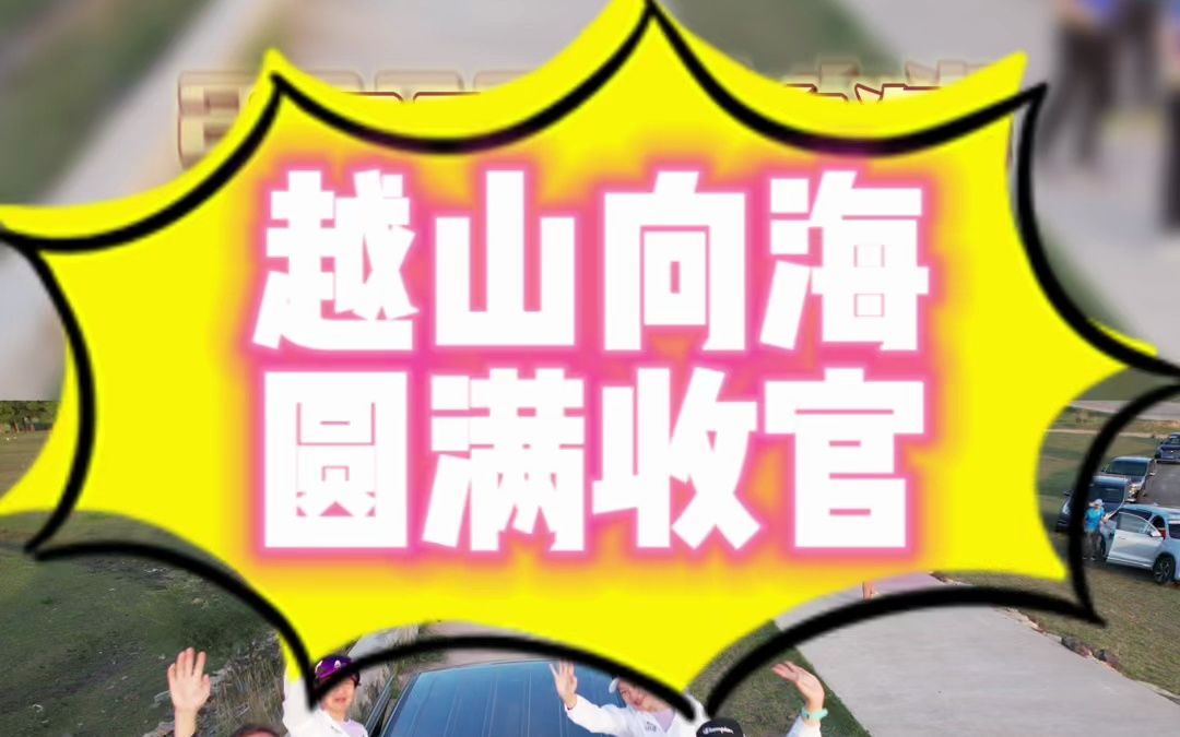 越山向海收官哔哩哔哩bilibili