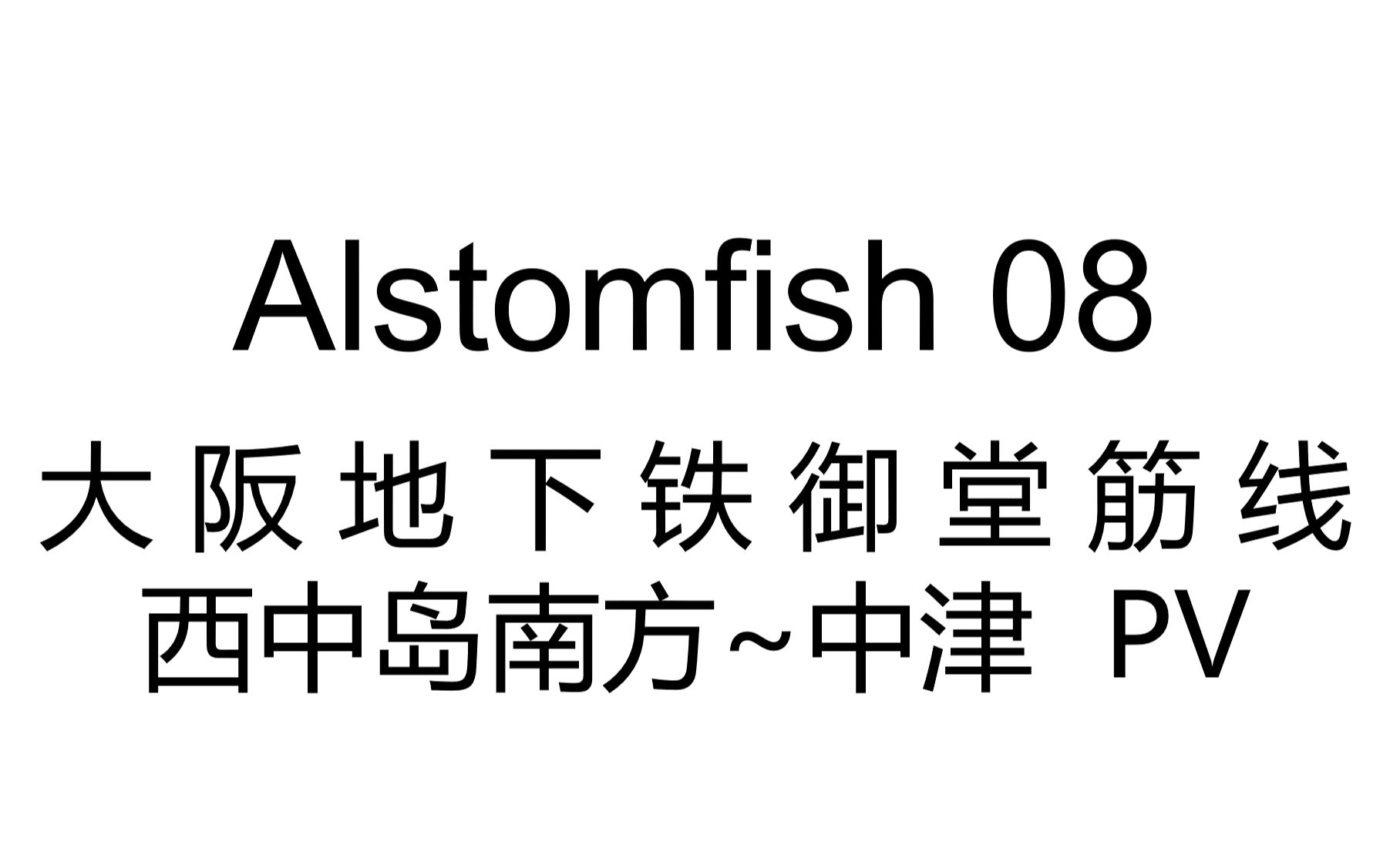 【大阪地下铁】御堂筋线出入地区间展望(西中岛南方—中津)POV哔哩哔哩bilibili